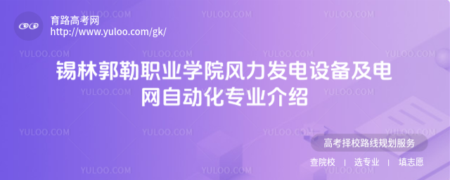 錫林郭勒職業(yè)學(xué)院風(fēng)力發(fā)電設(shè)備及電網(wǎng)自動(dòng)化專業(yè)介紹