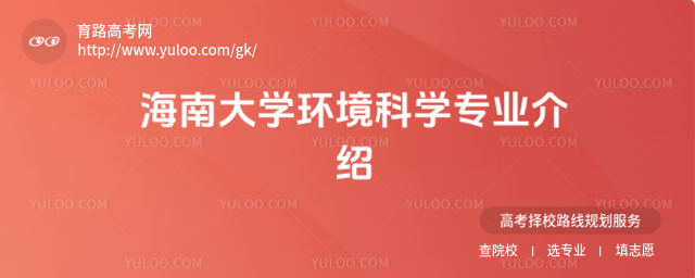 海南大學環境科學專業介紹