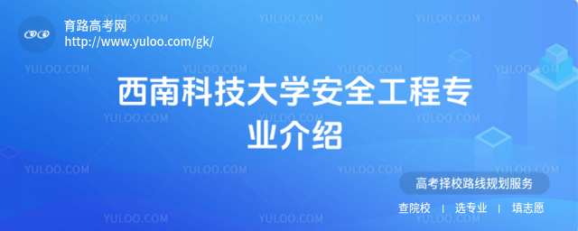 西南科技大學安全工程專業介紹