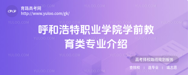 呼和浩特職業學院學前教育類專業介紹