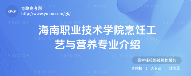 海南職業技術學院烹飪工藝與營養專業介紹