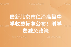 最新北京市仁澤高級中學收費標準公布!附學費減免政策