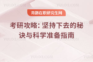 考研攻略：堅持下去的秘訣與科學準備指南