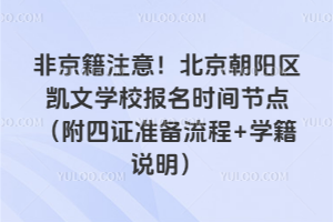 非京籍注意!北京朝陽區凱文學校報名時間節點(附四證準備流程+學籍說明)