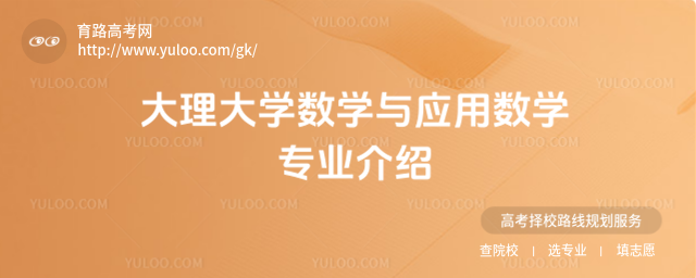 大理大學數學與應用數學專業介紹