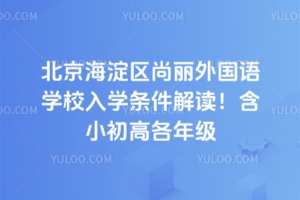 2025年北京海淀區(qū)尚麗外國(guó)語(yǔ)學(xué)校入學(xué)條件解讀！含小初高各年級(jí)