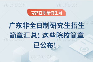 廣東非全日制研究生招生簡章匯總：這些院校簡章已公布！