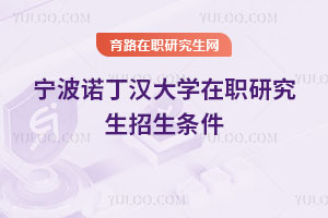 寧波諾丁漢大學在職研究生招生條件