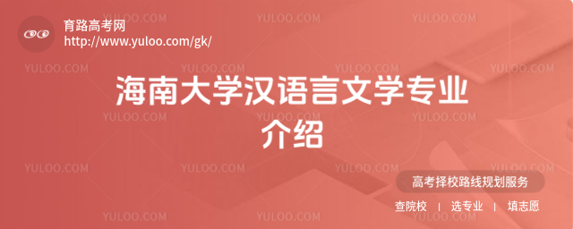 海南大學(xué)漢語言文學(xué)專業(yè)介紹