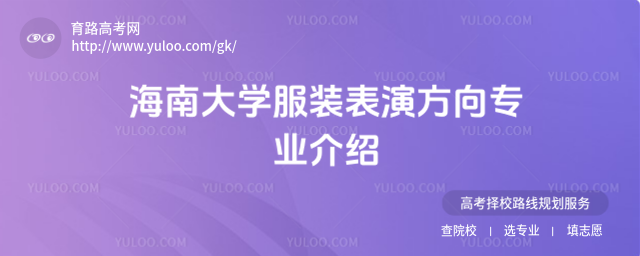 海南大學(xué)服裝表演方向?qū)I(yè)介紹