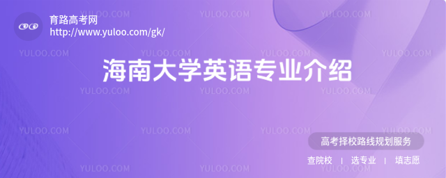 海南大學(xué)英語專業(yè)介紹