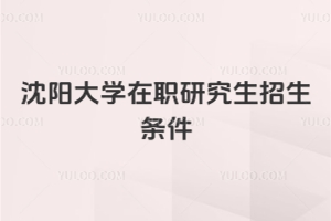 沈陽大學在職研究生招生條件