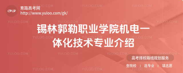 錫林郭勒職業(yè)學(xué)院機(jī)電一體化技術(shù)專業(yè)介紹
