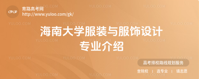 海南大學服裝與服飾設計專業介紹