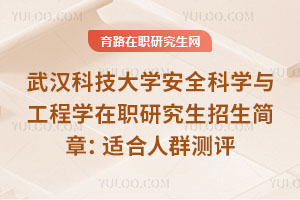武漢科技大學安全科學與工程學在職研究生招生簡章：適合人群測評