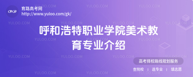 呼和浩特職業學院美術教育專業介紹