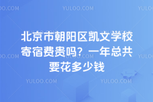 北京市朝陽區(qū)凱文學(xué)校寄宿費(fèi)貴嗎？一年總共要花多少錢