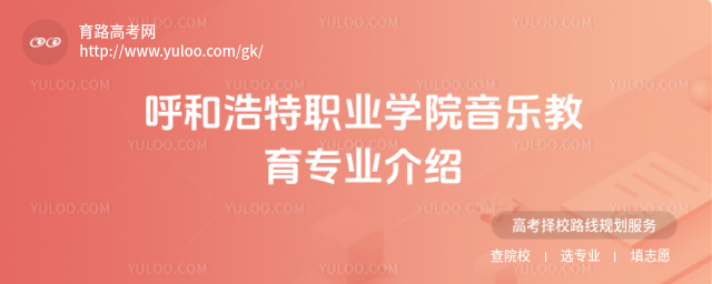 呼和浩特職業(yè)學院音樂教育專業(yè)介紹