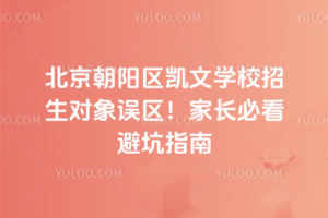 北京朝陽區凱文學校招生對象誤區!家長必看避坑指南