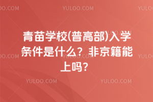青苗學校(普高部)入學條件是什么?非京籍能上嗎?