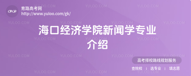 海口經濟學院新聞學專業介紹