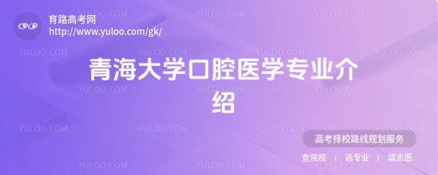 青海大學(xué)口腔醫(yī)學(xué)專業(yè)介紹
