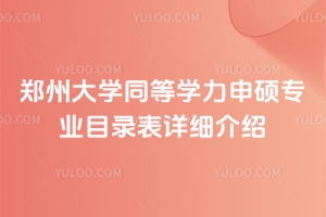鄭州大學(xué)同等學(xué)力申碩專業(yè)目錄表詳細介紹