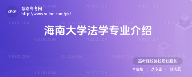 海南大學(xué)法學(xué)專業(yè)介紹