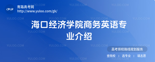海口經濟學院商務英語專業介紹