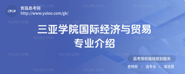 三亞學院國際經濟與貿易專業介紹