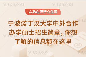 寧波諾丁漢大學中外合作辦學碩士招生簡章，你想了解的信息都在這里
