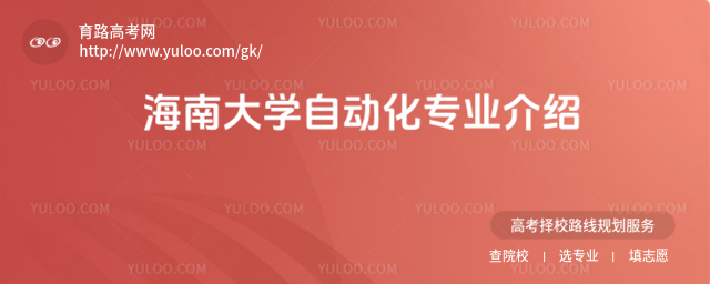 海南大學自動化專業介紹