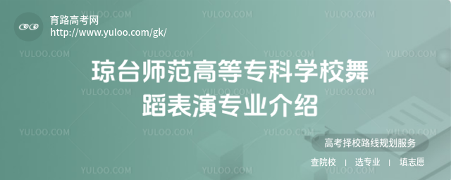 瓊臺(tái)師范高等專科學(xué)校舞蹈表演專業(yè)介紹