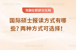 國際碩士報讀方式有哪些？兩種方式可選擇！