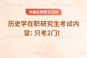 歷史學(xué)在職研究生考試內(nèi)容：只考2門！