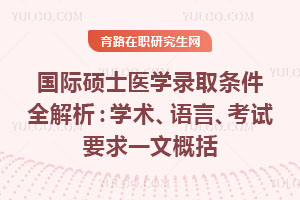 國際碩士醫學錄取條件全解析：學術、語言、考試要求一文概括