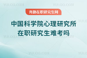 中國科學院心理研究所在職研究生難考嗎