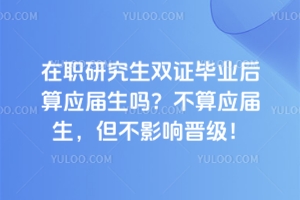 在職研究生雙證畢業后算應屆生嗎？不算應屆生，但不影響晉級！