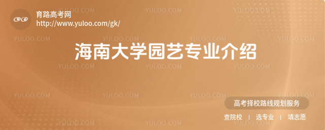 海南大學園藝專業(yè)介紹