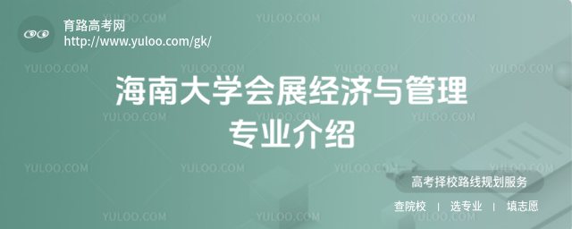 海南大學會展經(jīng)濟與管理專業(yè)介紹