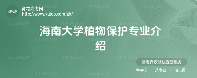 海南大學植物保護專業(yè)介紹