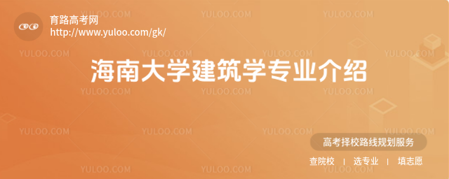 海南大學(xué)建筑學(xué)專業(yè)介紹