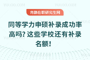 同等學力申碩補錄成功率高嗎？這些學校還有補錄名額！