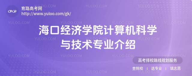 海口經(jīng)濟(jì)學(xué)院計算機(jī)科學(xué)與技術(shù)專業(yè)介紹