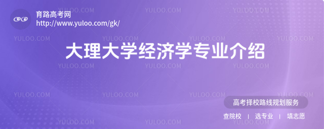 大理大學經(jīng)濟學專業(yè)介紹