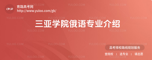 三亞學院俄語專業介紹