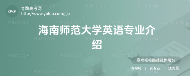 海南師范大學英語專業介紹