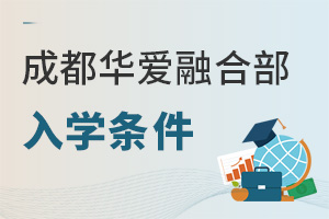 成都華愛融合部入學條件