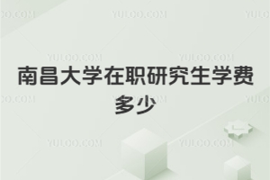 南昌大學(xué)在職研究生學(xué)費(fèi)多少