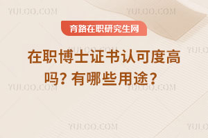 在職博士證書認(rèn)可度高嗎？有哪些用途？